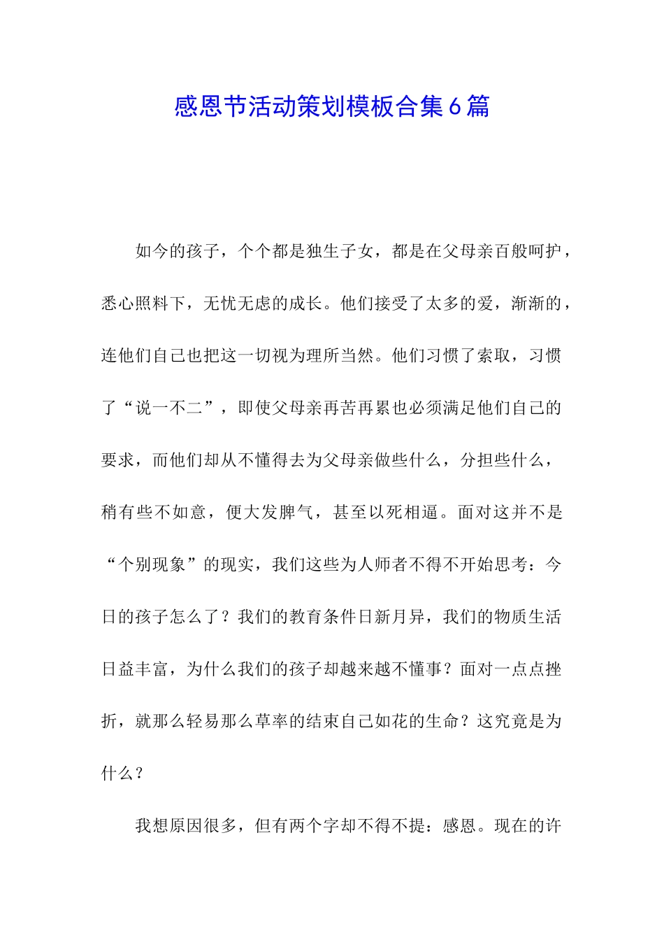 感恩节活动策划模板合集6篇_第1页