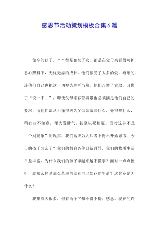 感恩节活动策划模板合集6篇