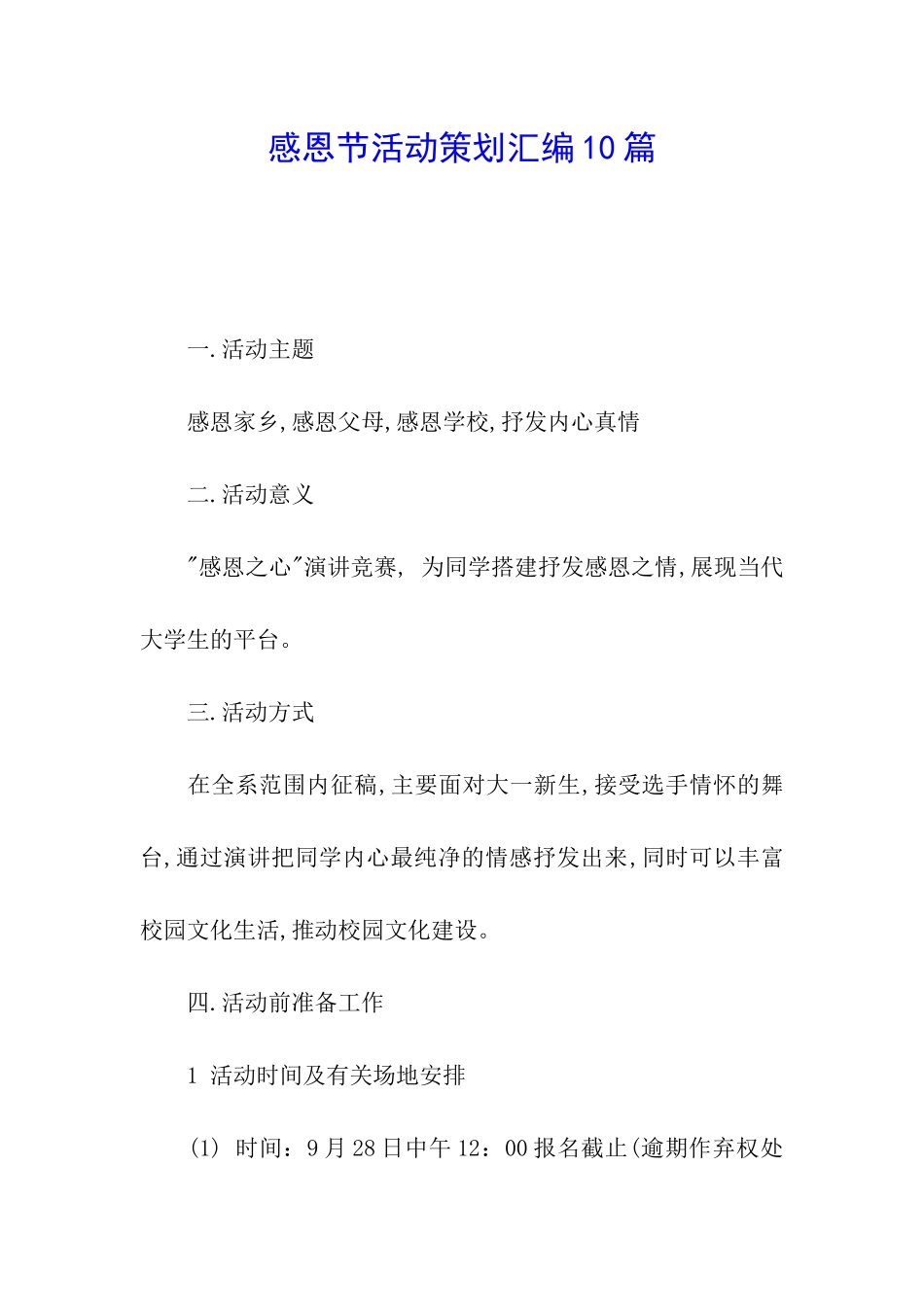 感恩节活动策划汇编10篇_第1页