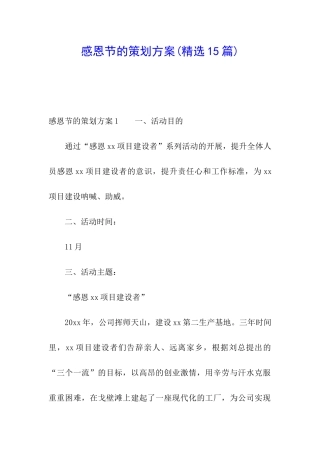 感恩节的策划方案