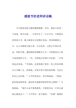 感恩节的教师讲话稿