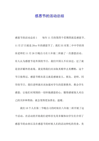 感恩节的活动总结