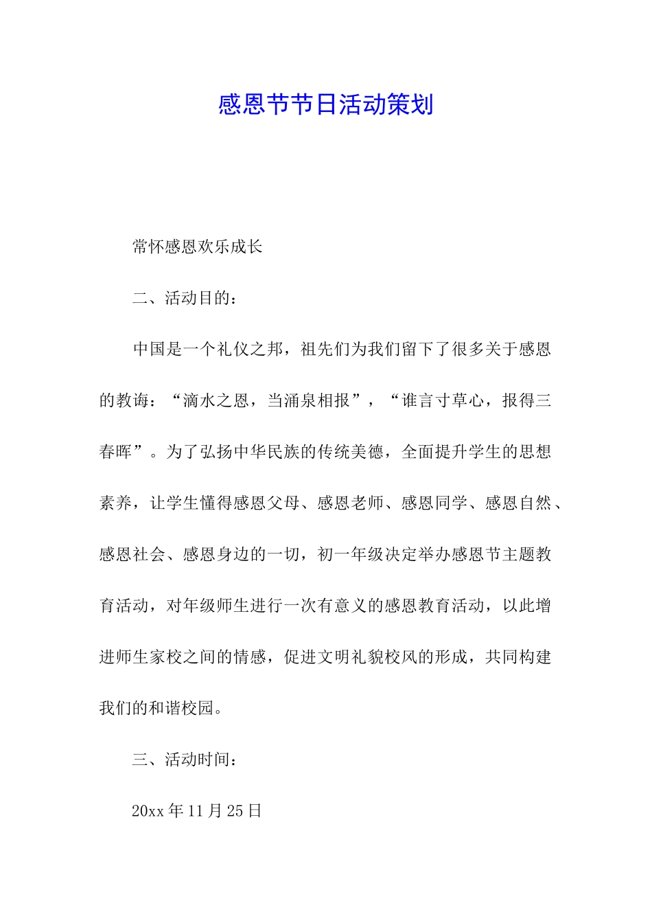 感恩节节日活动策划_第1页