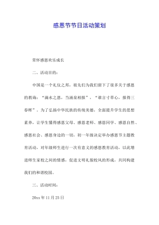 感恩节节日活动策划