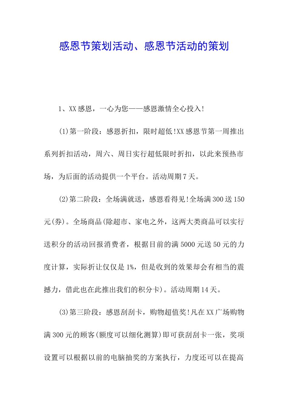 感恩节策划活动、感恩节活动的策划_第1页