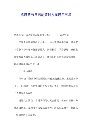 感恩节节日活动策划方案通用五篇