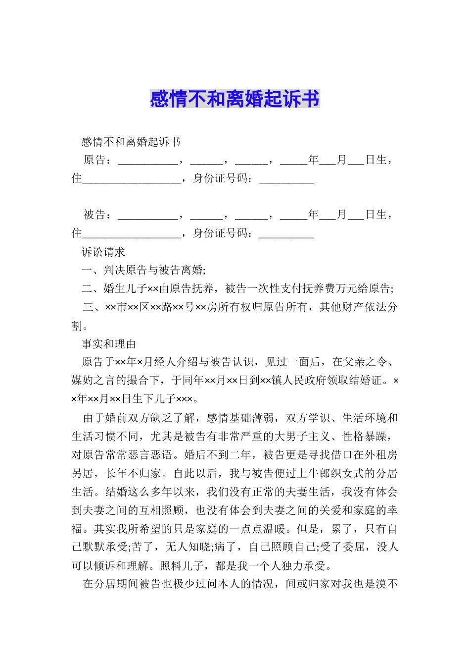 感情不和离婚起诉书_第1页