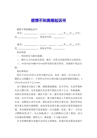 感情不和离婚起诉书