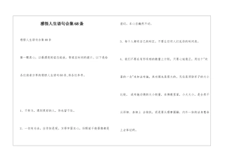 感悟人生语句合集68条