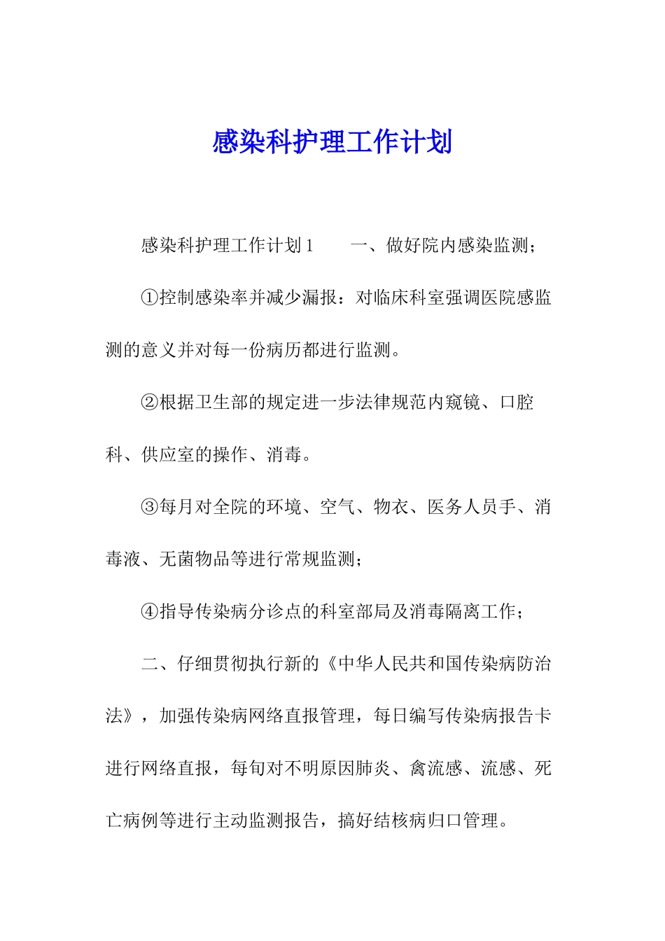 感染科护理工作计划_第1页