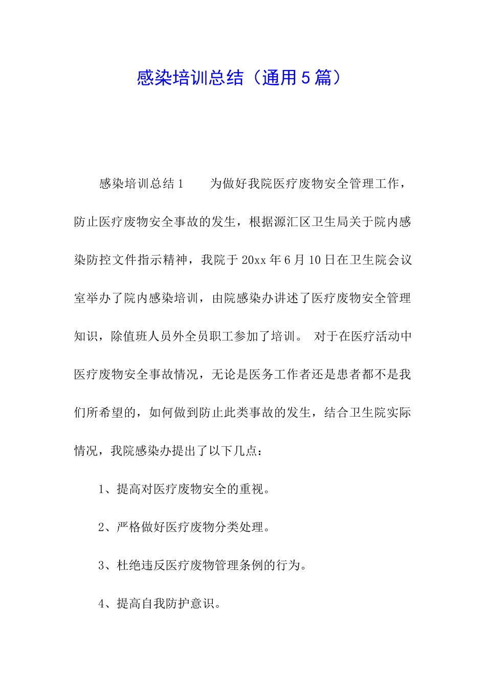 感染培训总结_第1页