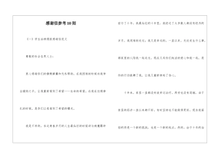 感谢信参考10则