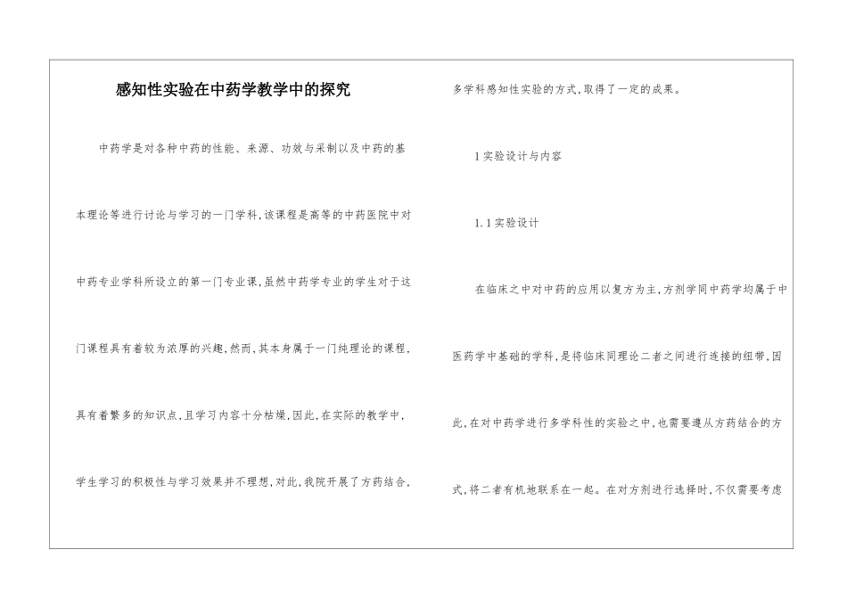 感知性实验在中药学教学中的探索_第1页