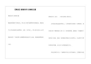 感谢信作文集锦五篇