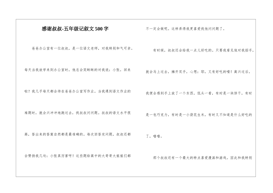 感谢叔叔-五年级记叙文500字_第1页