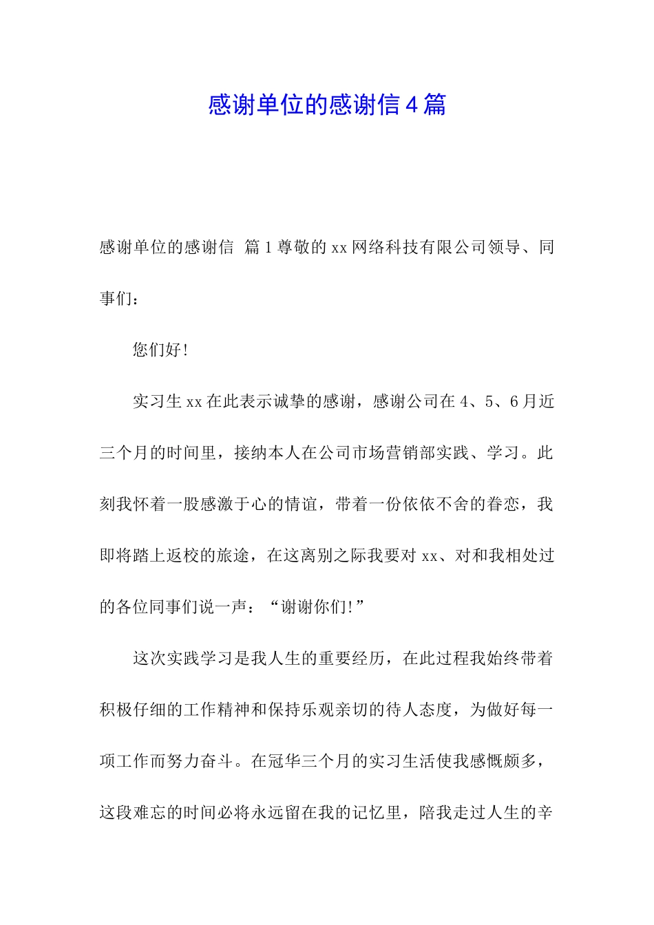 感谢单位的感谢信4篇_第1页