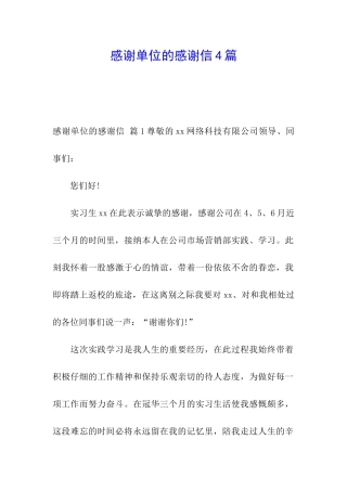 感谢单位的感谢信4篇
