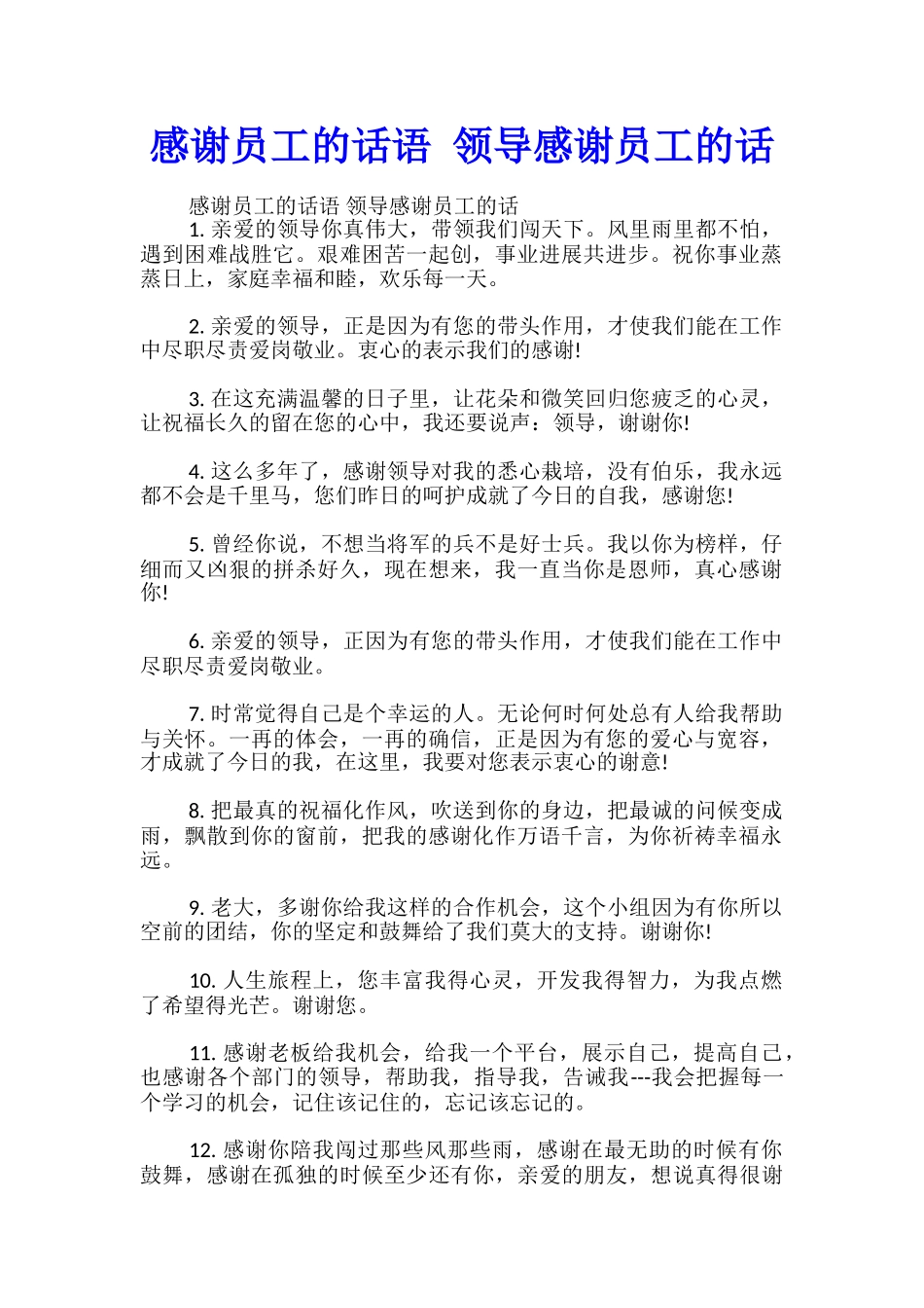 感谢员工的话语-领导感谢员工的话_第1页
