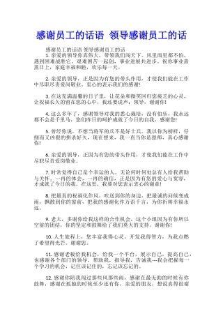感谢员工的话语-领导感谢员工的话