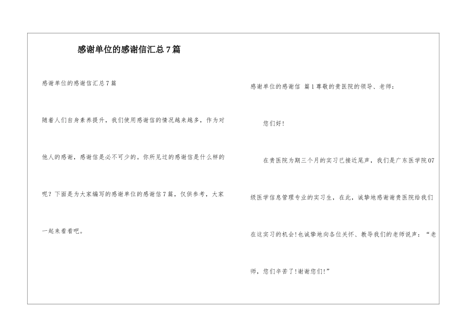 感谢单位的感谢信汇总7篇_第1页