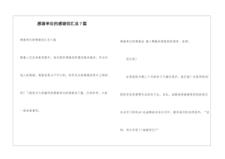 感谢单位的感谢信汇总7篇