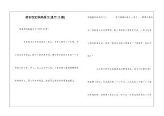 感谢我的妈妈作文