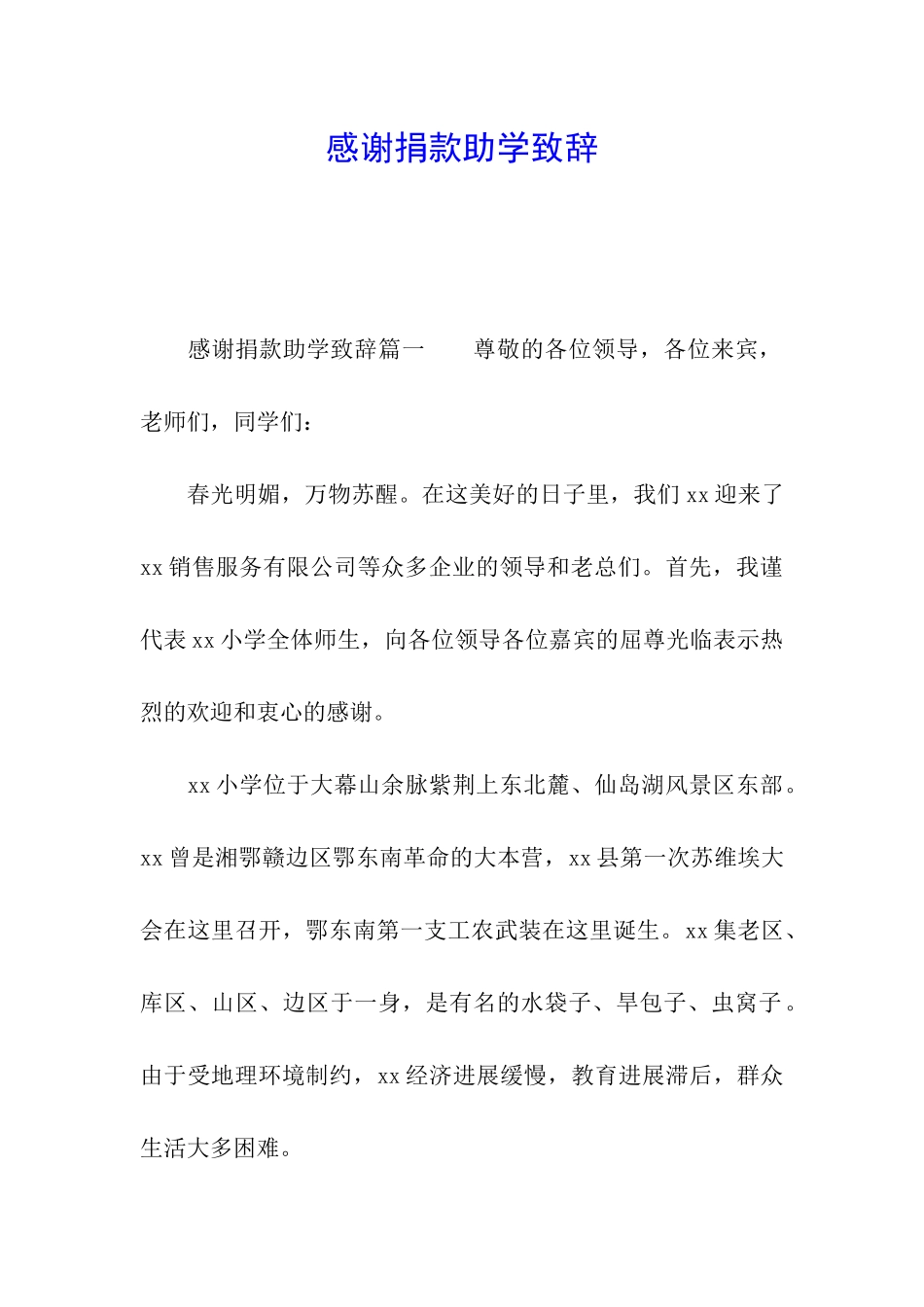 感谢捐款助学致辞_第1页