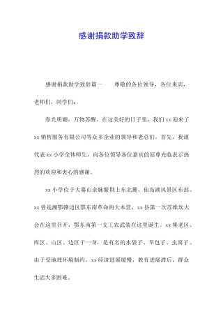 感谢捐款助学致辞