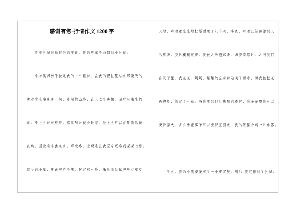 感谢有您-抒情作文1200字-_第1页