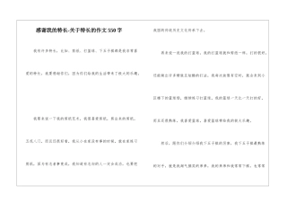 感谢我的特长-关于特长的作文550字