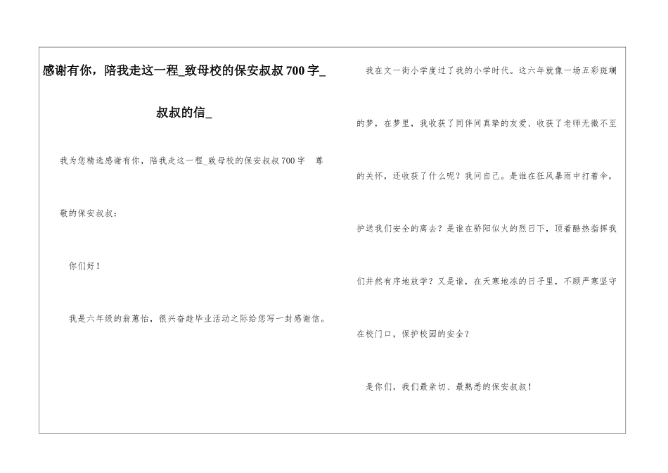 感谢有你-陪我走这一程致母校的保安叔叔700字叔叔的信_第1页