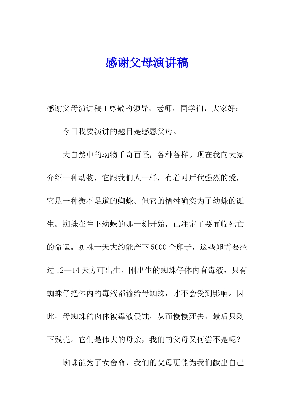 感谢父母演讲稿_第1页