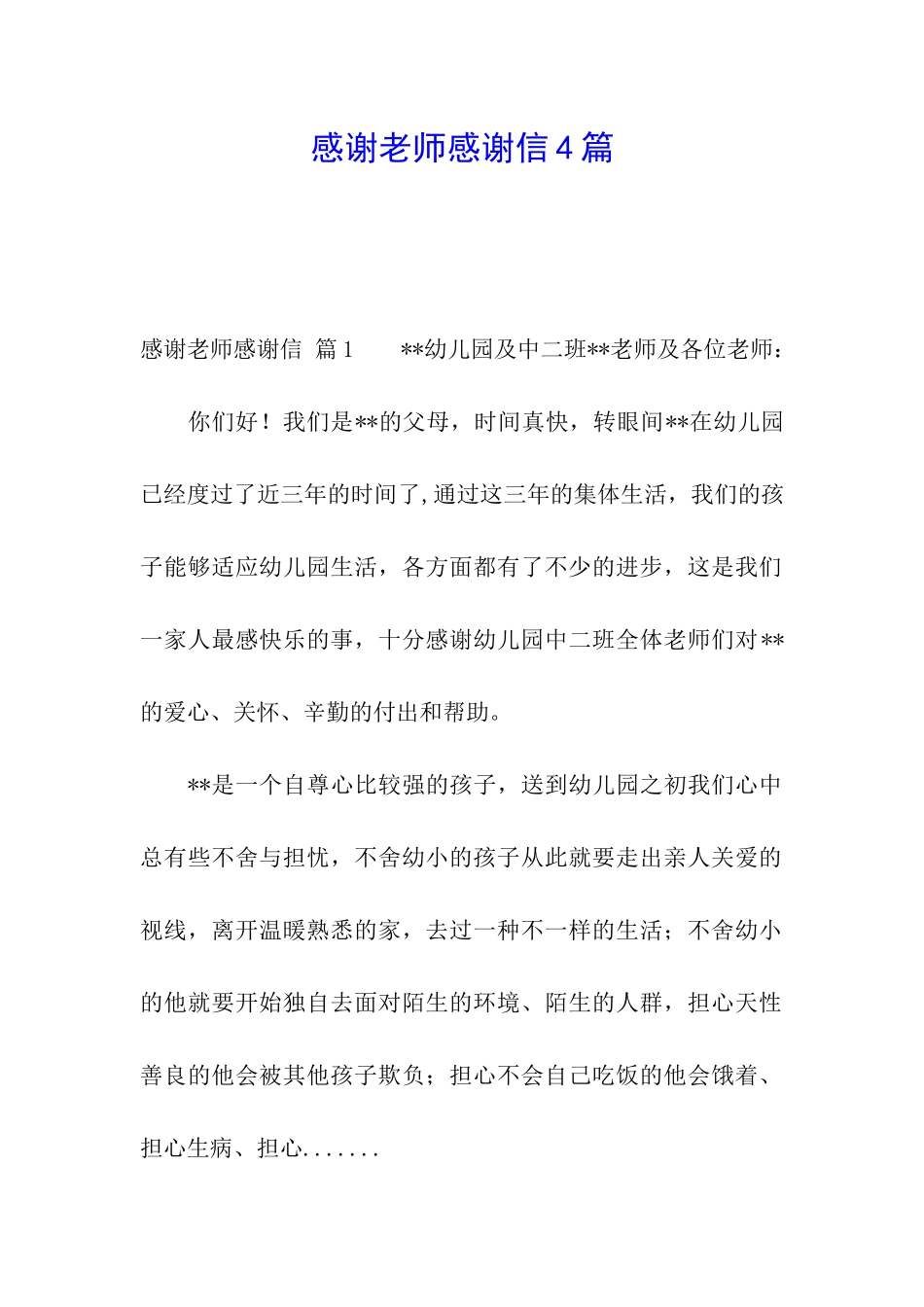 感谢老师感谢信4篇_第1页