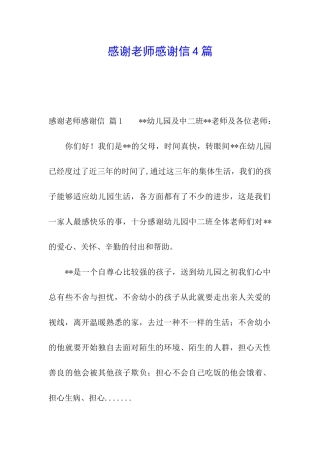 感谢老师感谢信4篇