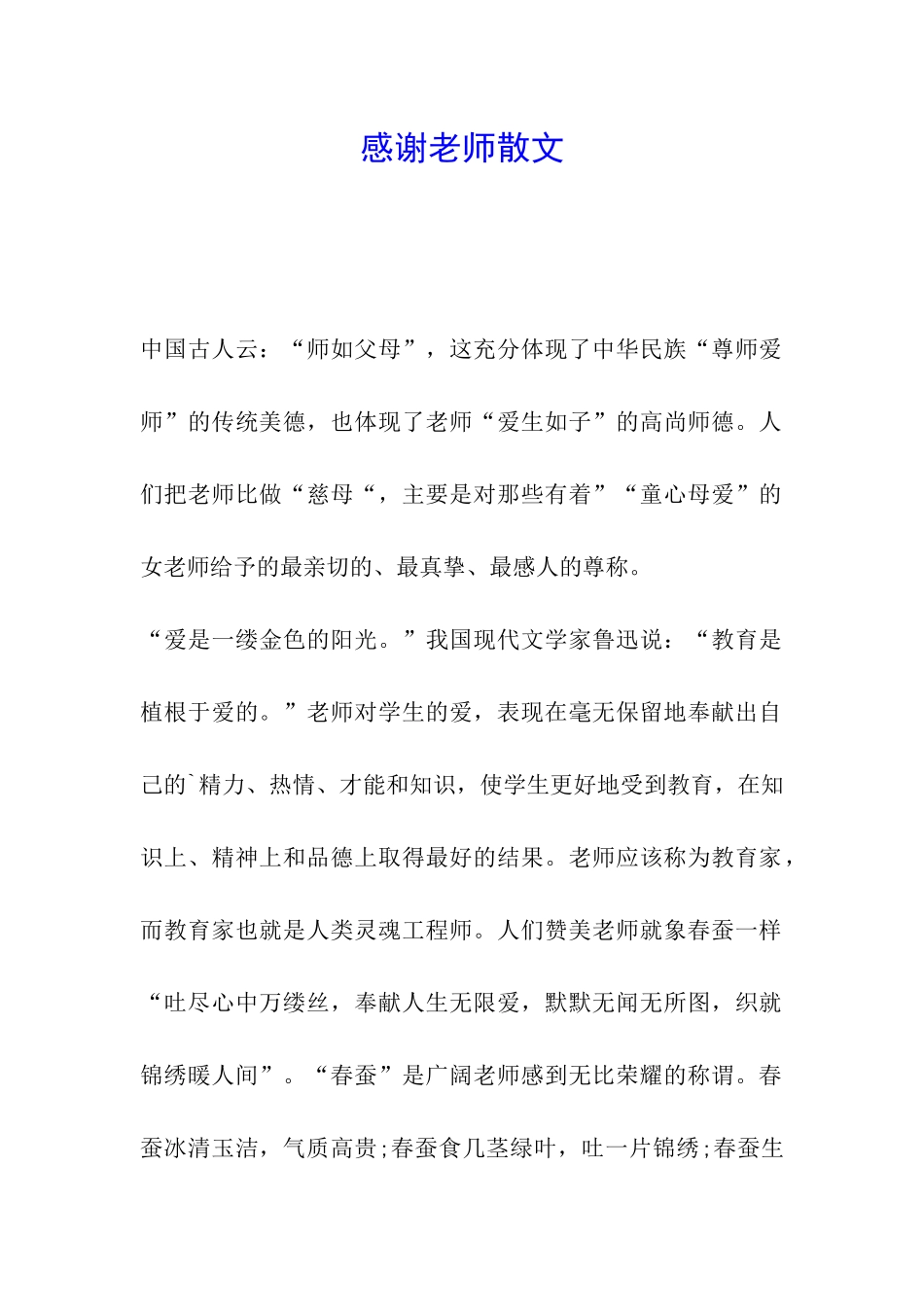 感谢老师散文_第1页