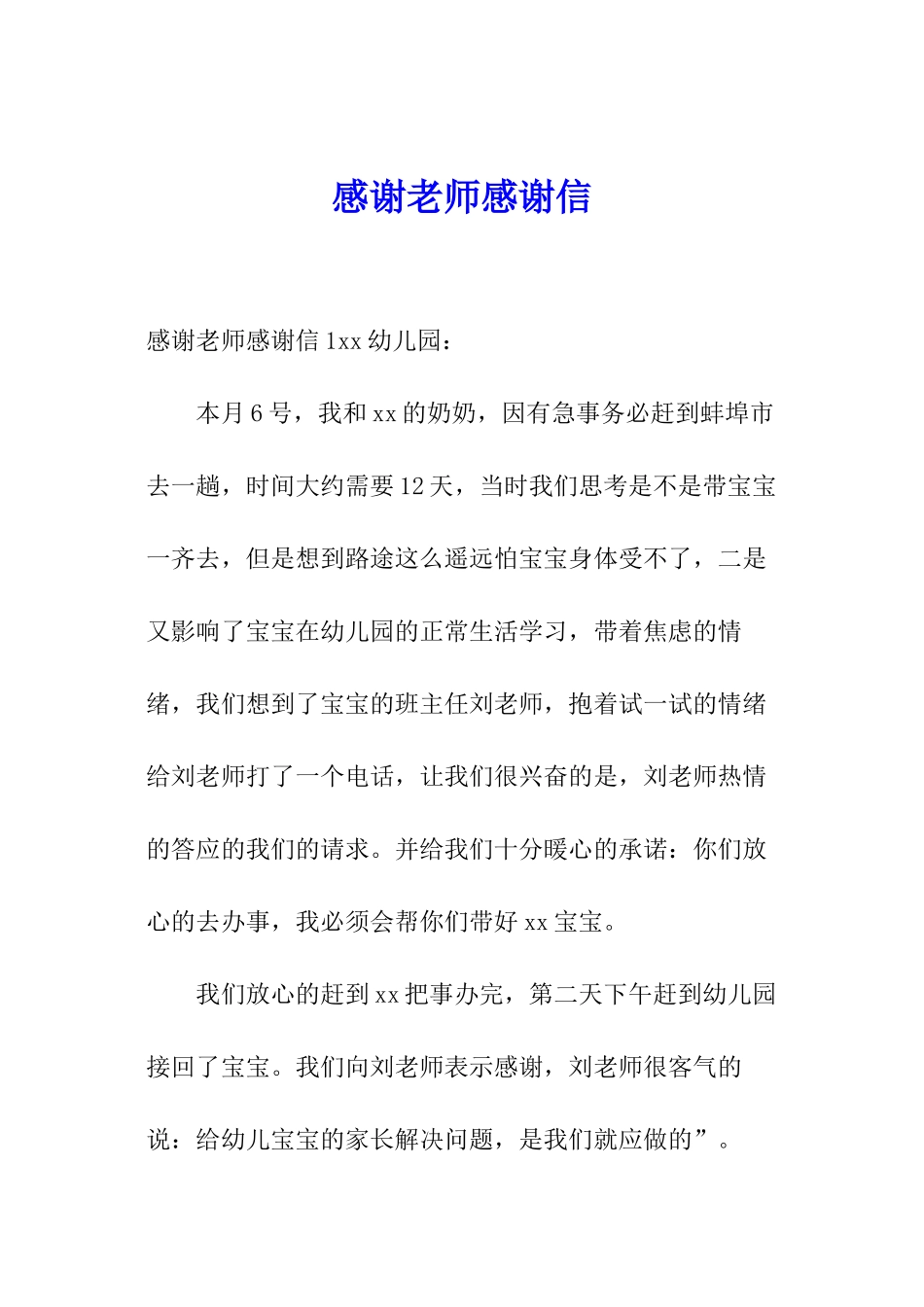 感谢老师感谢信_第1页