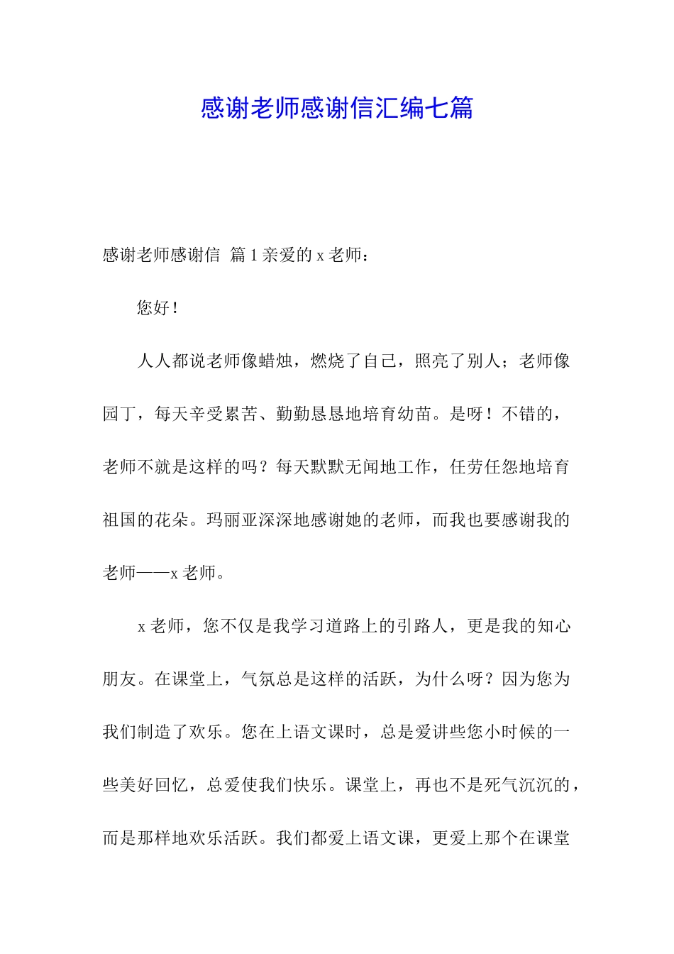 感谢老师感谢信汇编七篇_第1页