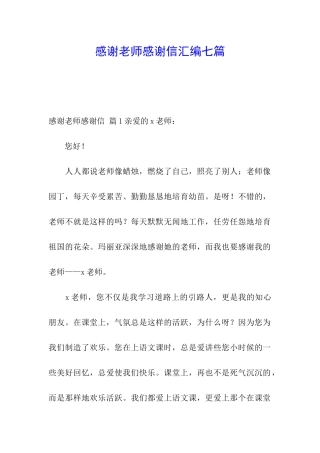 感谢老师感谢信汇编七篇