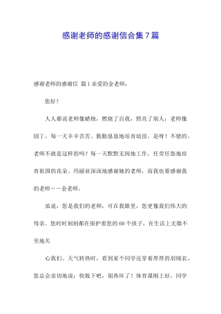 感谢老师的感谢信合集7篇