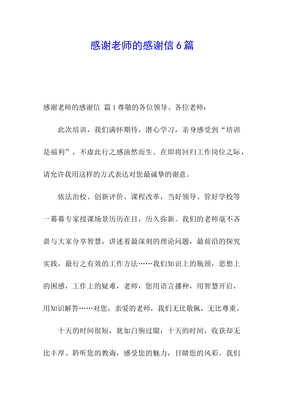 感谢老师的感谢信6篇_第1页
