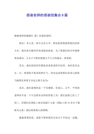 感谢老师的感谢信集合8篇