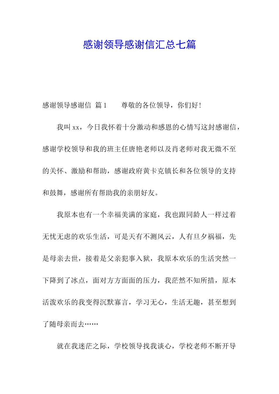 感谢领导感谢信汇总七篇_第1页