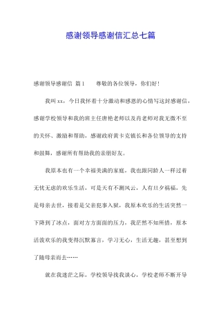 感谢领导感谢信汇总七篇