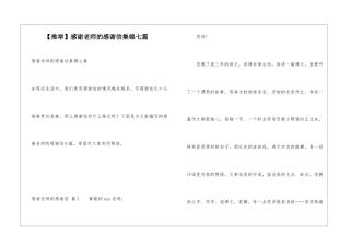 感谢老师的感谢信集锦七篇