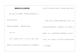 感谢领导发言的致辞稿-