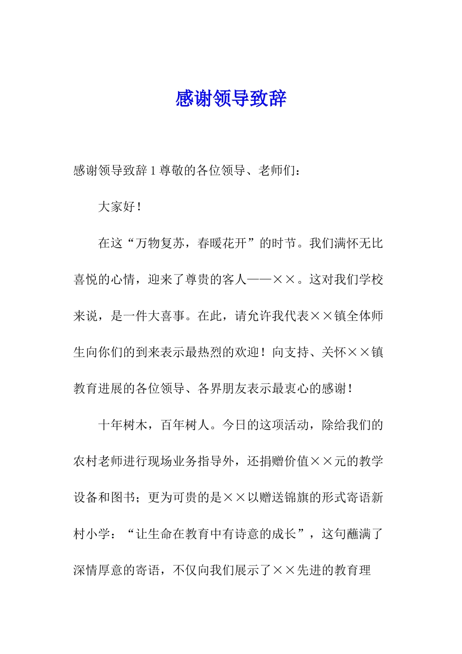 感谢领导致辞_第1页