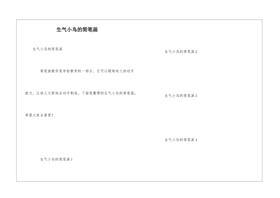 愤怒小鸟的简笔画_第1页