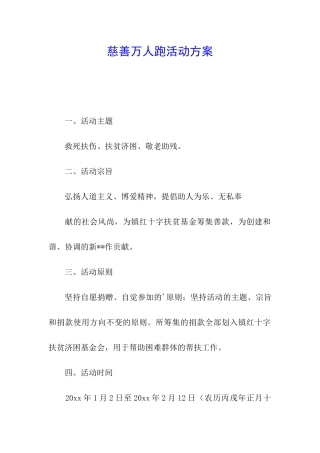 慈善万人跑活动方案