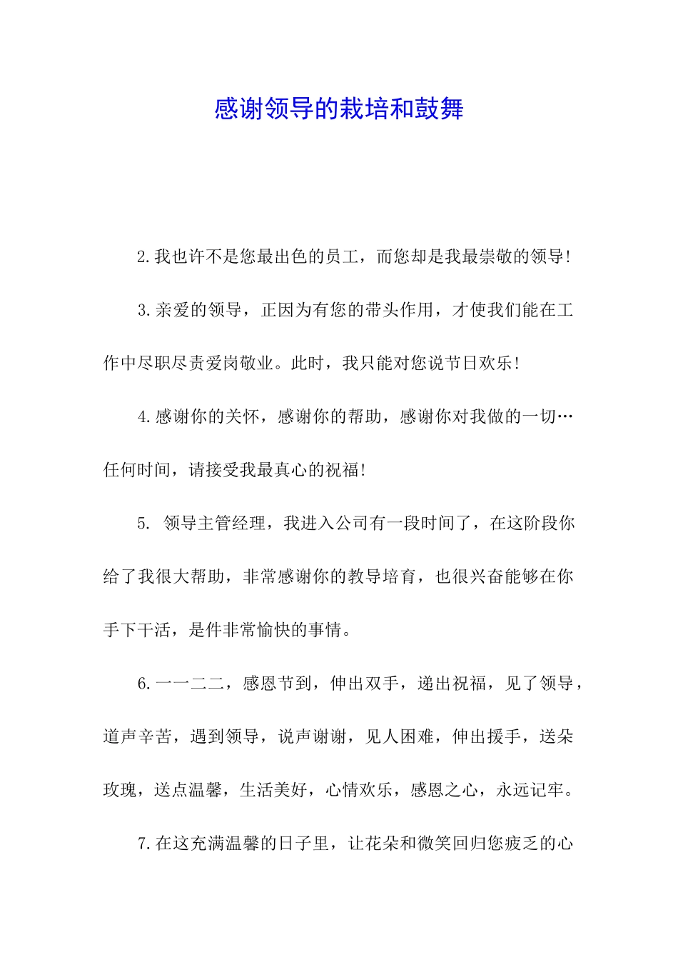 感谢领导的栽培和鼓励_第1页