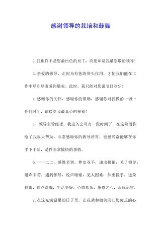 感谢领导的栽培和鼓励